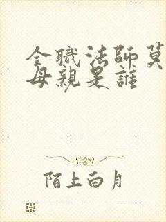全职法师莫凡的母亲是谁