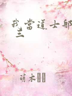 我当道士那些年 三