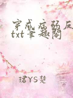 穿成病弱反派后txt笔趣阁