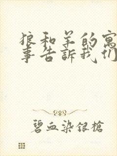 狼和羊的寓言故事告诉我们什么道理
