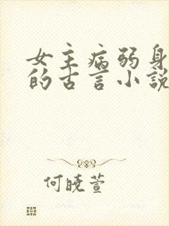 女主病弱身体差的古言小说