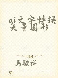 ai文字转换为矢量图形