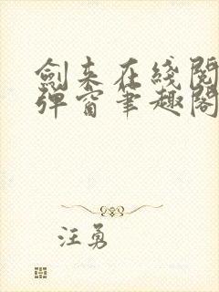 剑来在线阅读无弹窗笔趣阁