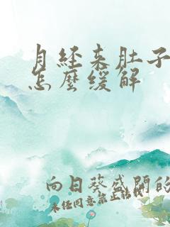 月经来肚子胀痛怎么缓解