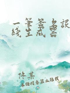 一笔签名设计在线生成器