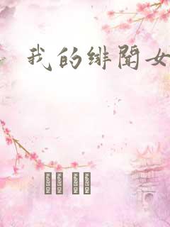我的绯闻女友