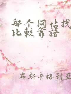 哪个网站找工作比较靠谱