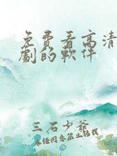 免费看高清电视剧的软件