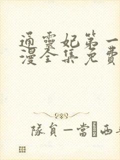 通灵妃第一季动漫全集免费