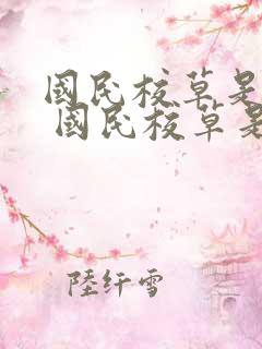国民校草是女生 国民校草是女生