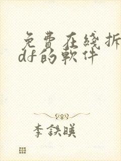 免费在线拆分pdf的软件