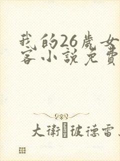 我的26岁女房客小说免费听书