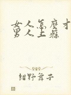 女人怎么才能让男人上瘾
