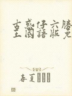 古惑仔六胜者为王国语版免费观看