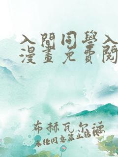 入间同学入魔了漫画免费阅读漫画
