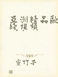 亚洲精品欧洲在线视频