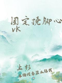 固定挠脚心tk vk
