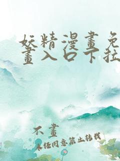 妖精漫画免费漫画入口下拉式