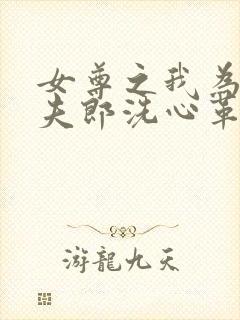 女尊之我为绝色夫郎洗心革面