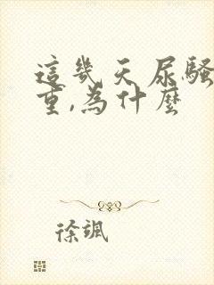 这几天尿骚味很重,为什么