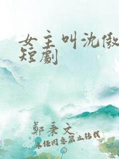 女主叫沈傲雪的短剧