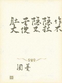 肚子隐隐作痛想大便又拉不出吃什么药