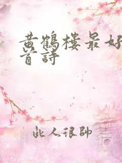 黄鹤楼最好的十首诗
