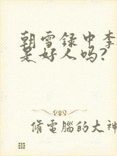 朝雪录中李牧云是好人吗?