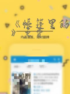 《帐篷里的秘密》免费：结局+番外