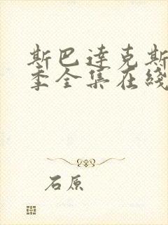 斯巴达克斯第四季全集在线观看完整版
