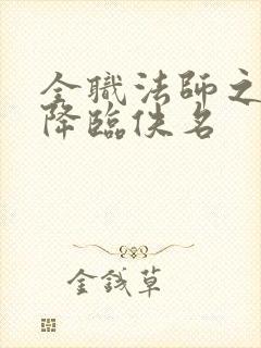全职法师之欲魔降临佚名