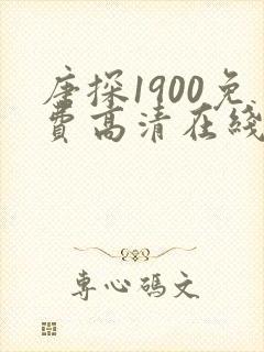 唐探1900免费高清在线观看