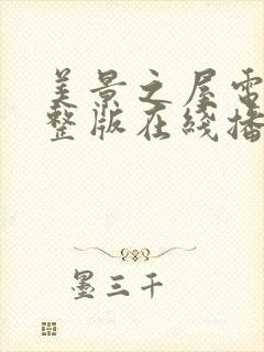 美景之屋电影完整版在线播放