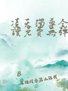 凌天独尊全文阅读免费无弹窗