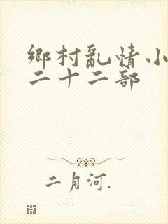 乡村乱情小说第二十二部