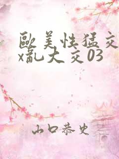 欧美性猛交ⅹxx乱大交03