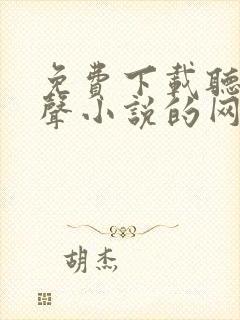 免费下载听书有声小说的网站