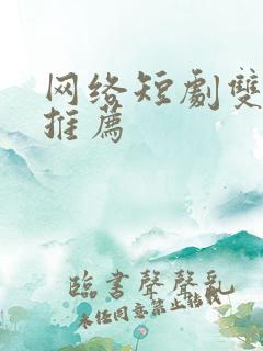 网络短剧双男主推荐