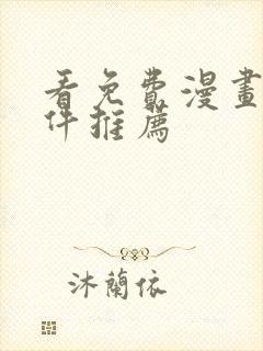 看免费漫画的软件推荐
