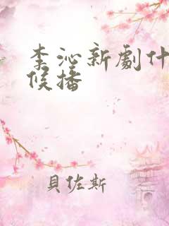 李沁新剧什么时候播