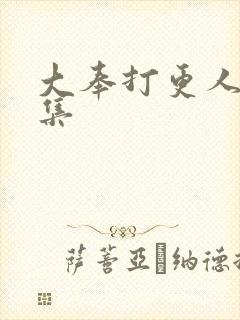 大奉打更人01集