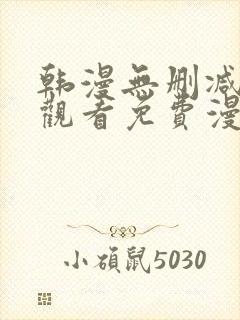 韩漫无删减在线观看免费漫画入口
