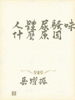 人体尿骚味重是什么原因