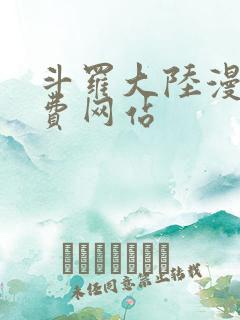 斗罗大陆漫画免费网站