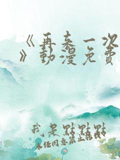 《再来一次好吗》动漫免费观看在线