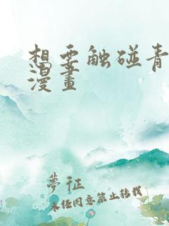 想要触碰青野君漫画
