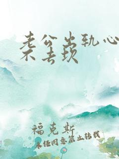 老公出轨心里过不去坎