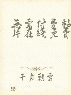 无需付费动漫大片在线免费观看