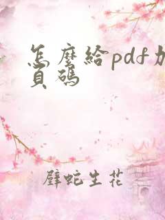 怎么给pdf加页码