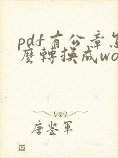 pdf有公章怎么转换成word